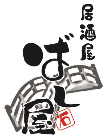 泉北郡の馬肉がおいしい『居酒屋　ばし屋』は貸し切り、団体予約歓迎！様々な場面でぜひご利用ください！